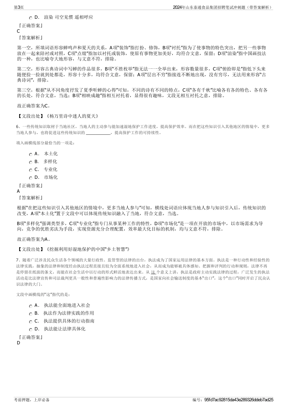 2024年山东泰通食品集团招聘笔试冲刺题（带答案解析）_第3页