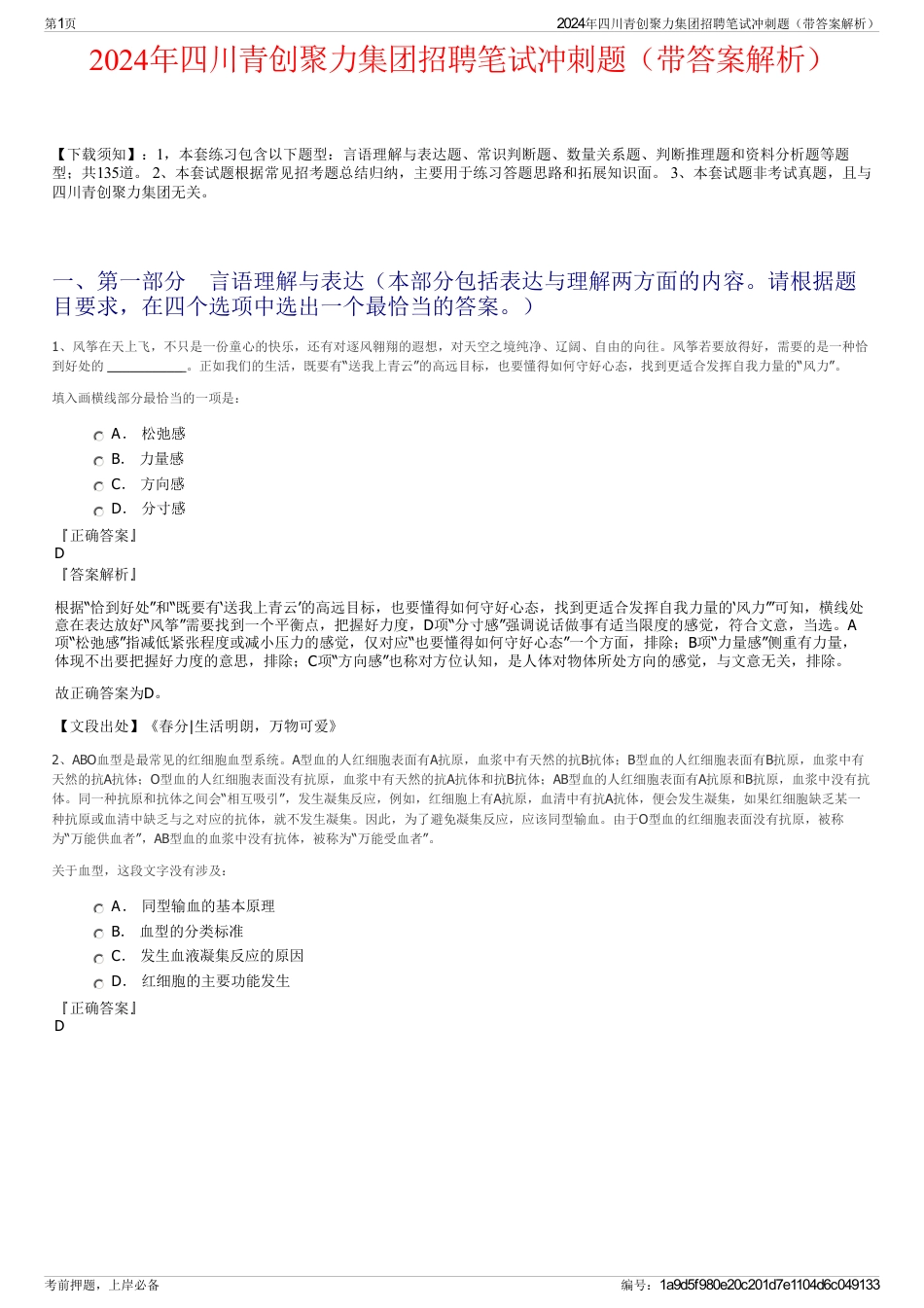 2024年四川青创聚力集团招聘笔试冲刺题（带答案解析）_第1页