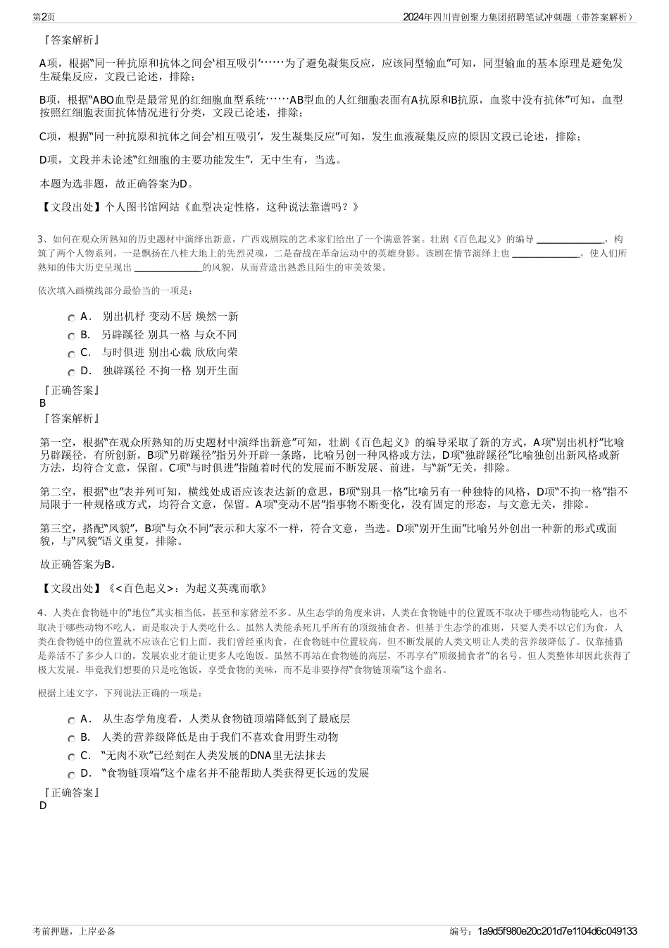 2024年四川青创聚力集团招聘笔试冲刺题（带答案解析）_第2页