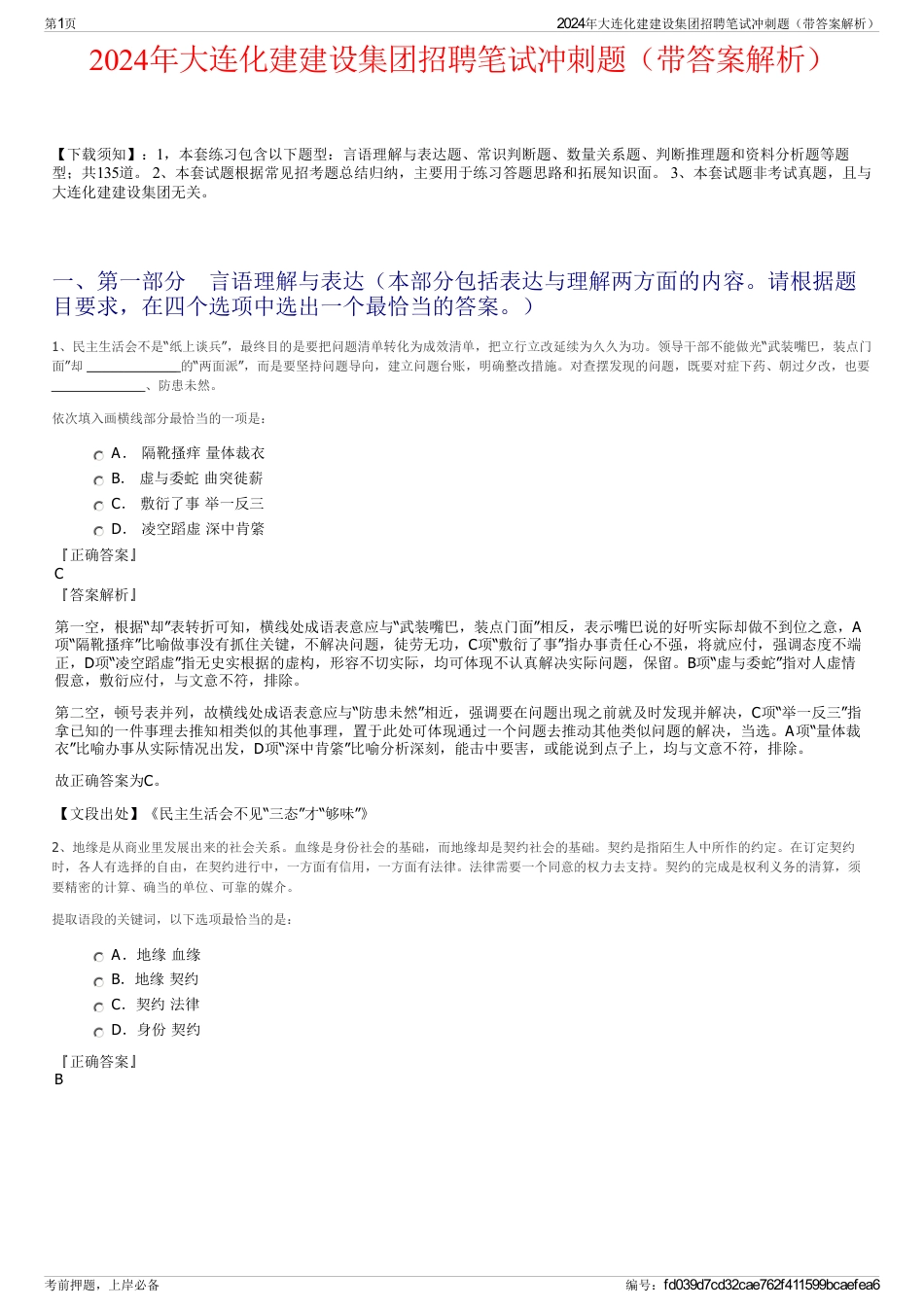2024年大连化建建设集团招聘笔试冲刺题（带答案解析）_第1页