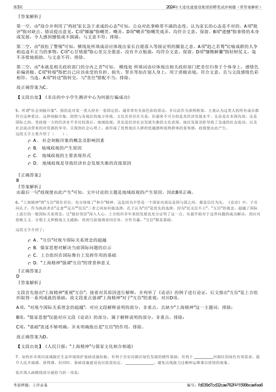 2024年大连化建建设集团招聘笔试冲刺题（带答案解析）_第3页