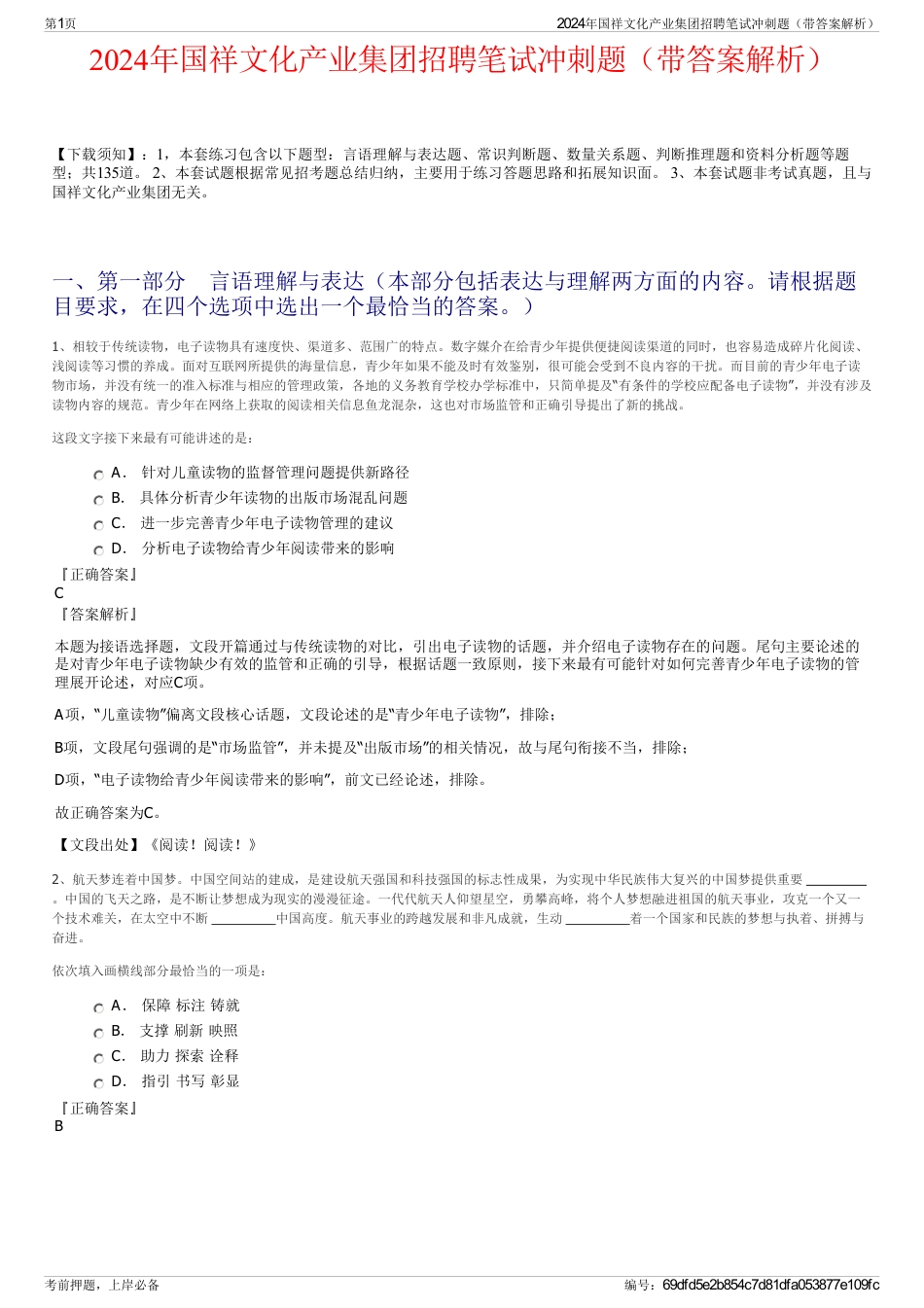 2024年国祥文化产业集团招聘笔试冲刺题（带答案解析）_第1页