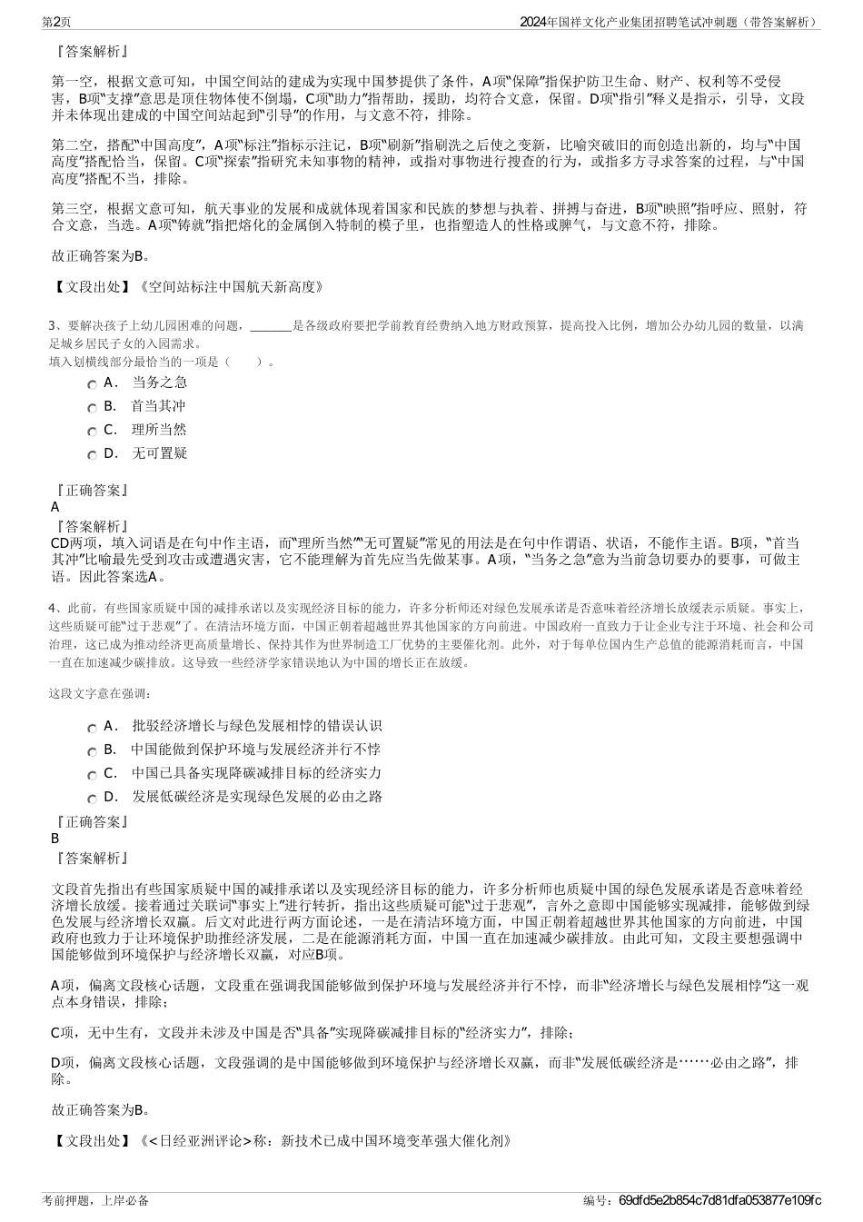 2024年国祥文化产业集团招聘笔试冲刺题（带答案解析）_第2页