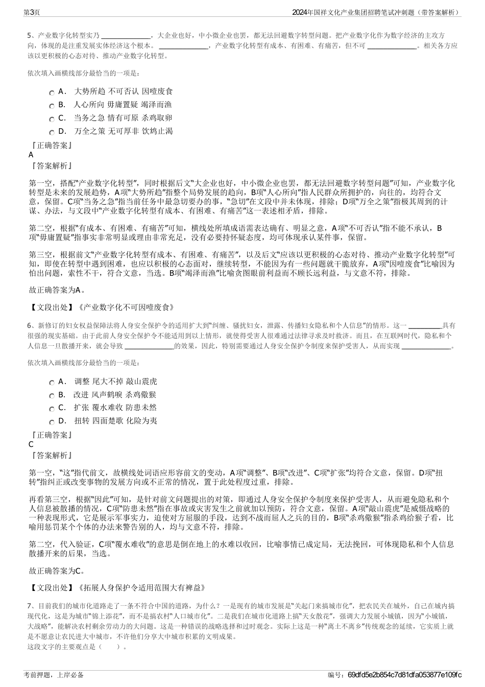 2024年国祥文化产业集团招聘笔试冲刺题（带答案解析）_第3页