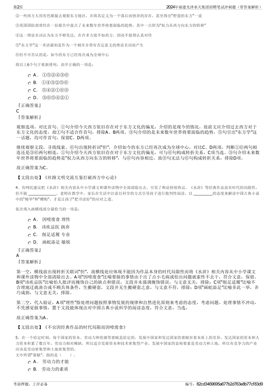 2024年福建光泽承天集团招聘笔试冲刺题（带答案解析）_第2页