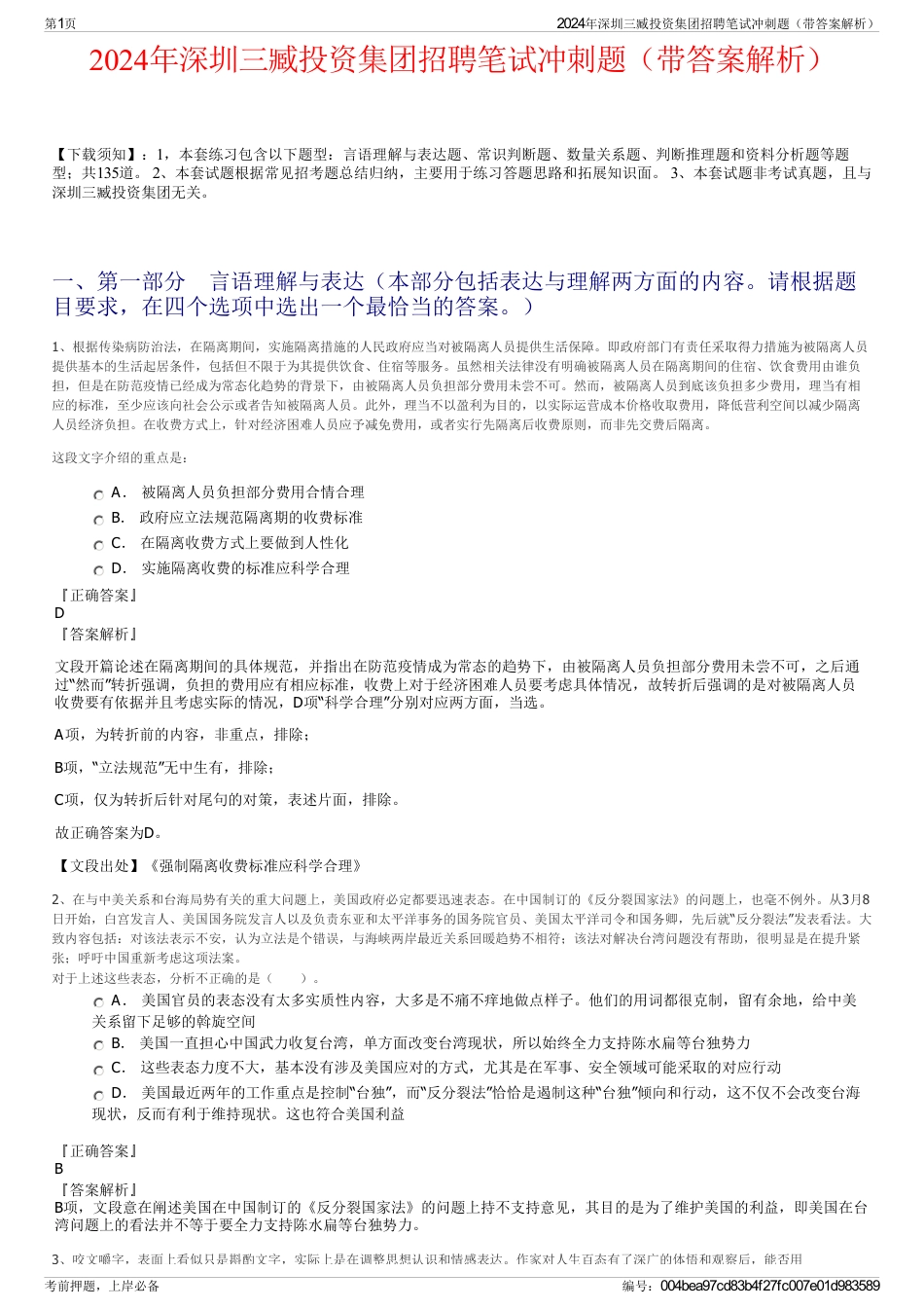 2024年深圳三臧投资集团招聘笔试冲刺题（带答案解析）_第1页