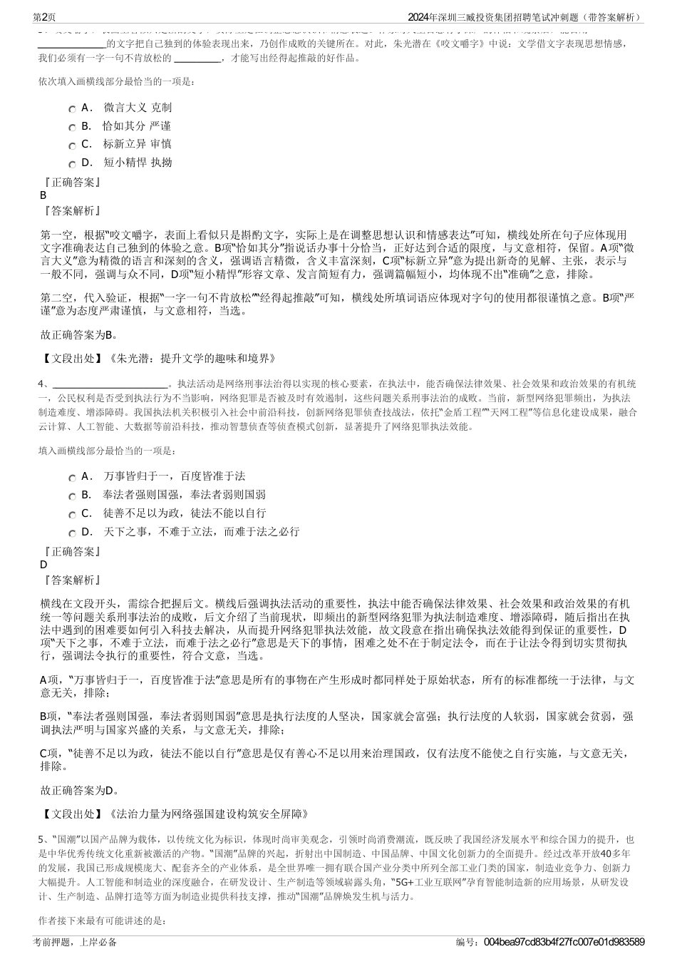 2024年深圳三臧投资集团招聘笔试冲刺题（带答案解析）_第2页