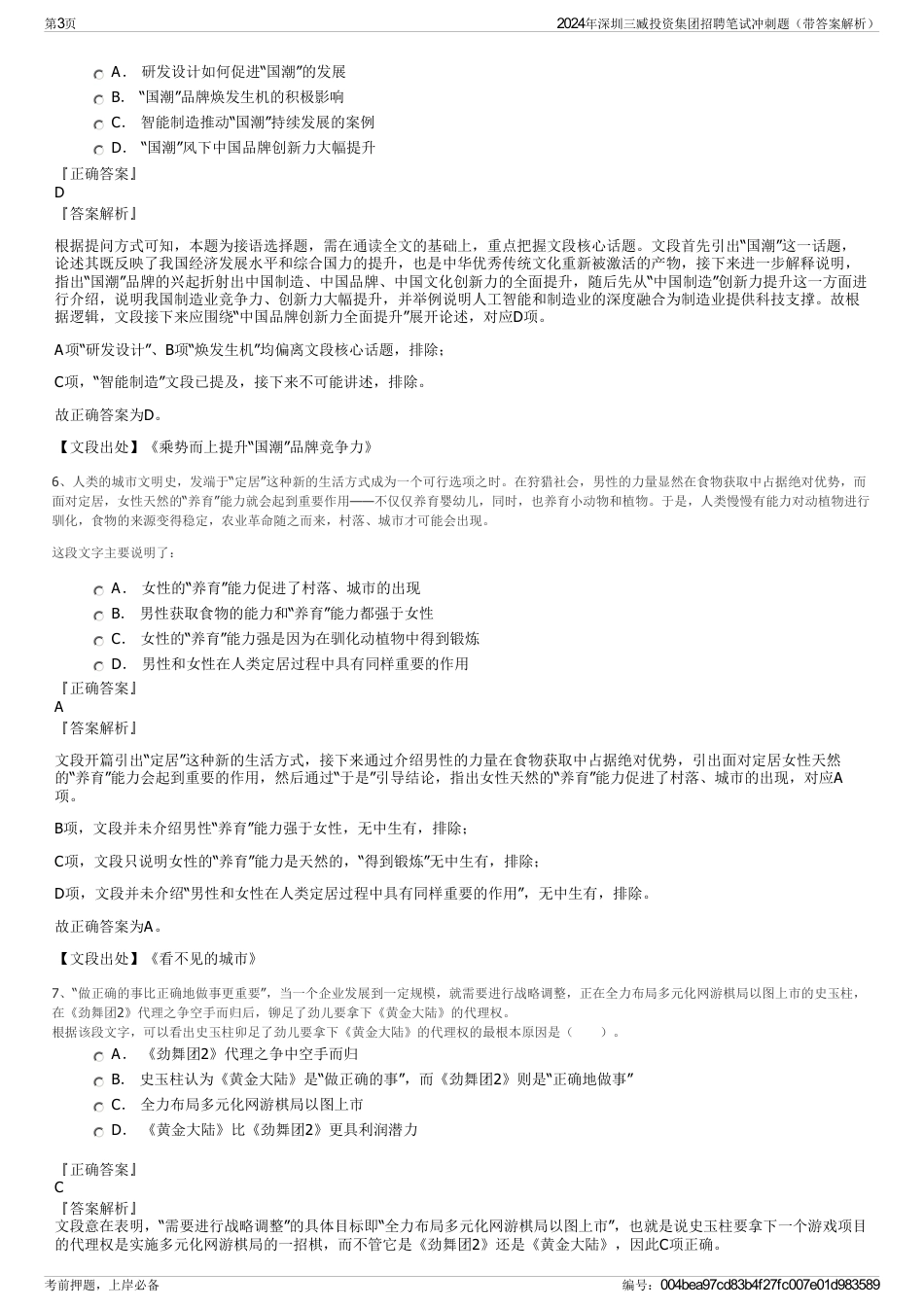 2024年深圳三臧投资集团招聘笔试冲刺题（带答案解析）_第3页
