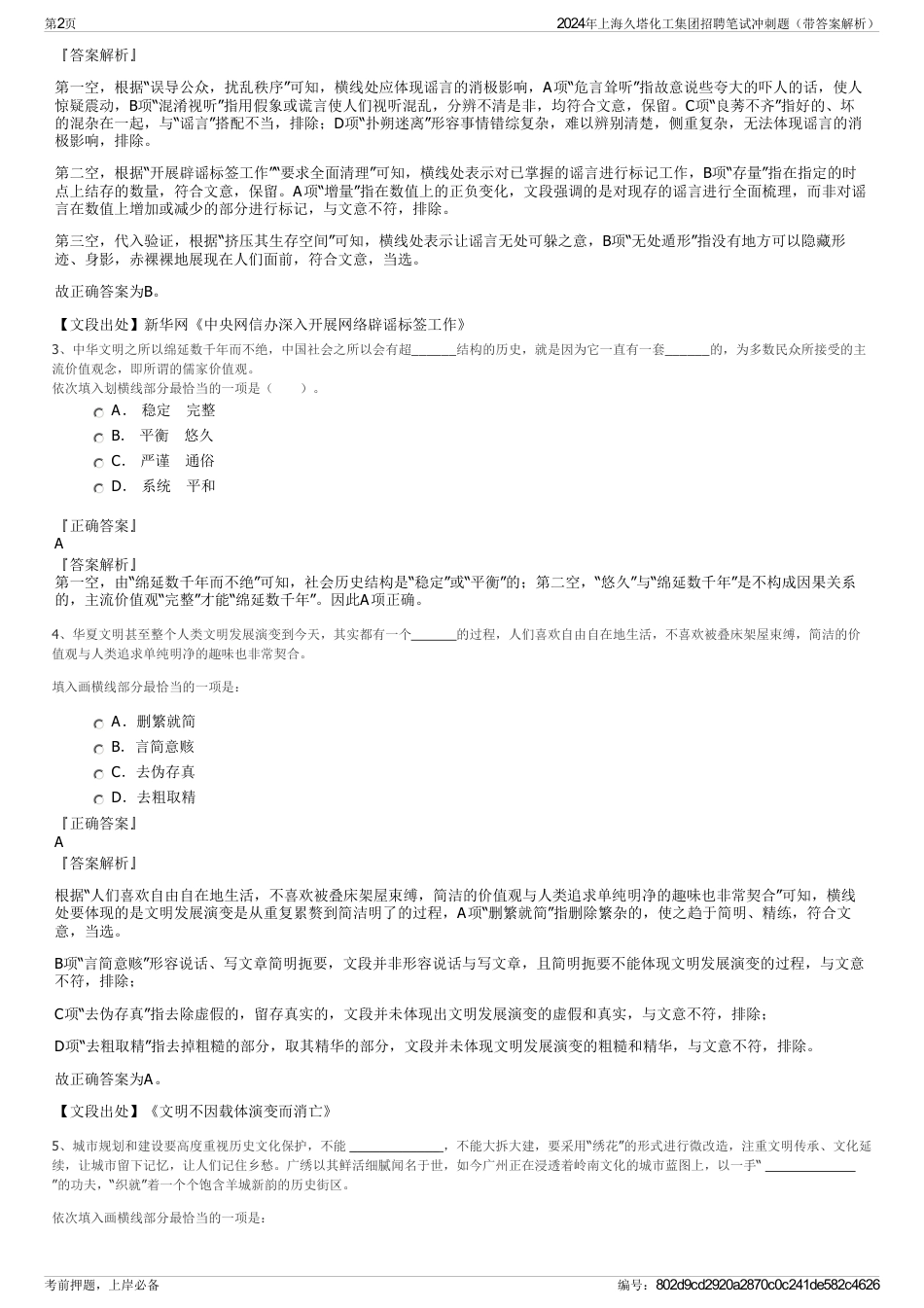 2024年上海久塔化工集团招聘笔试冲刺题（带答案解析）_第2页