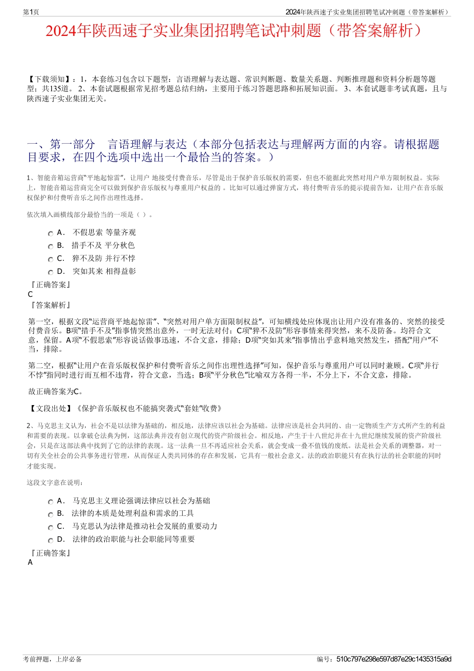 2024年陕西速子实业集团招聘笔试冲刺题（带答案解析）_第1页
