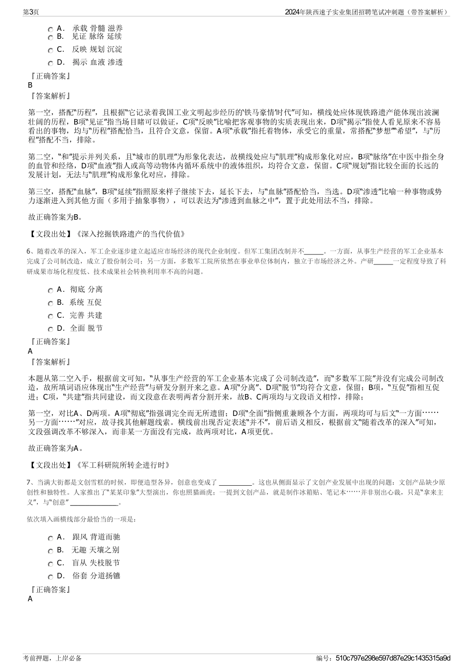 2024年陕西速子实业集团招聘笔试冲刺题（带答案解析）_第3页