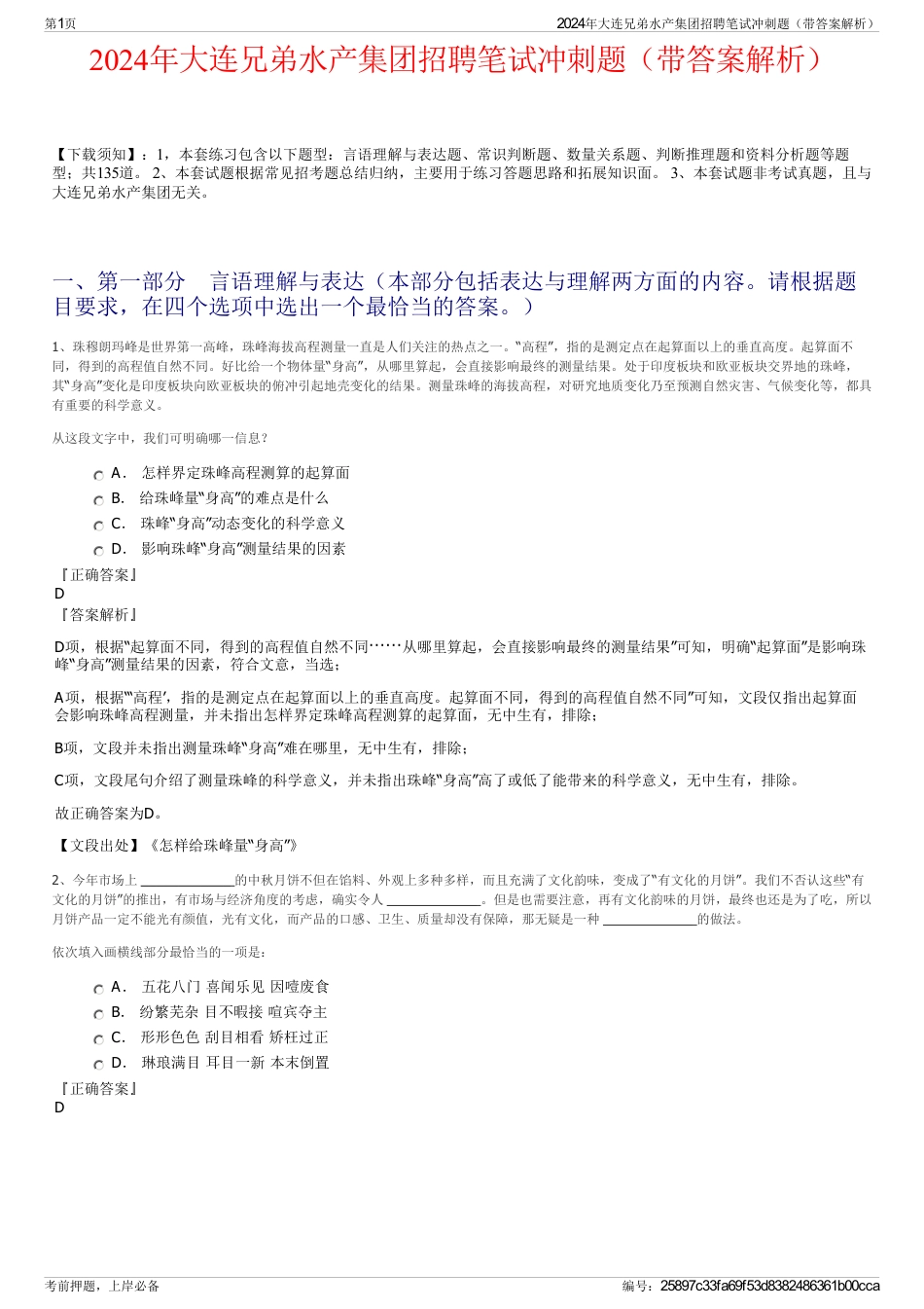 2024年大连兄弟水产集团招聘笔试冲刺题（带答案解析）_第1页