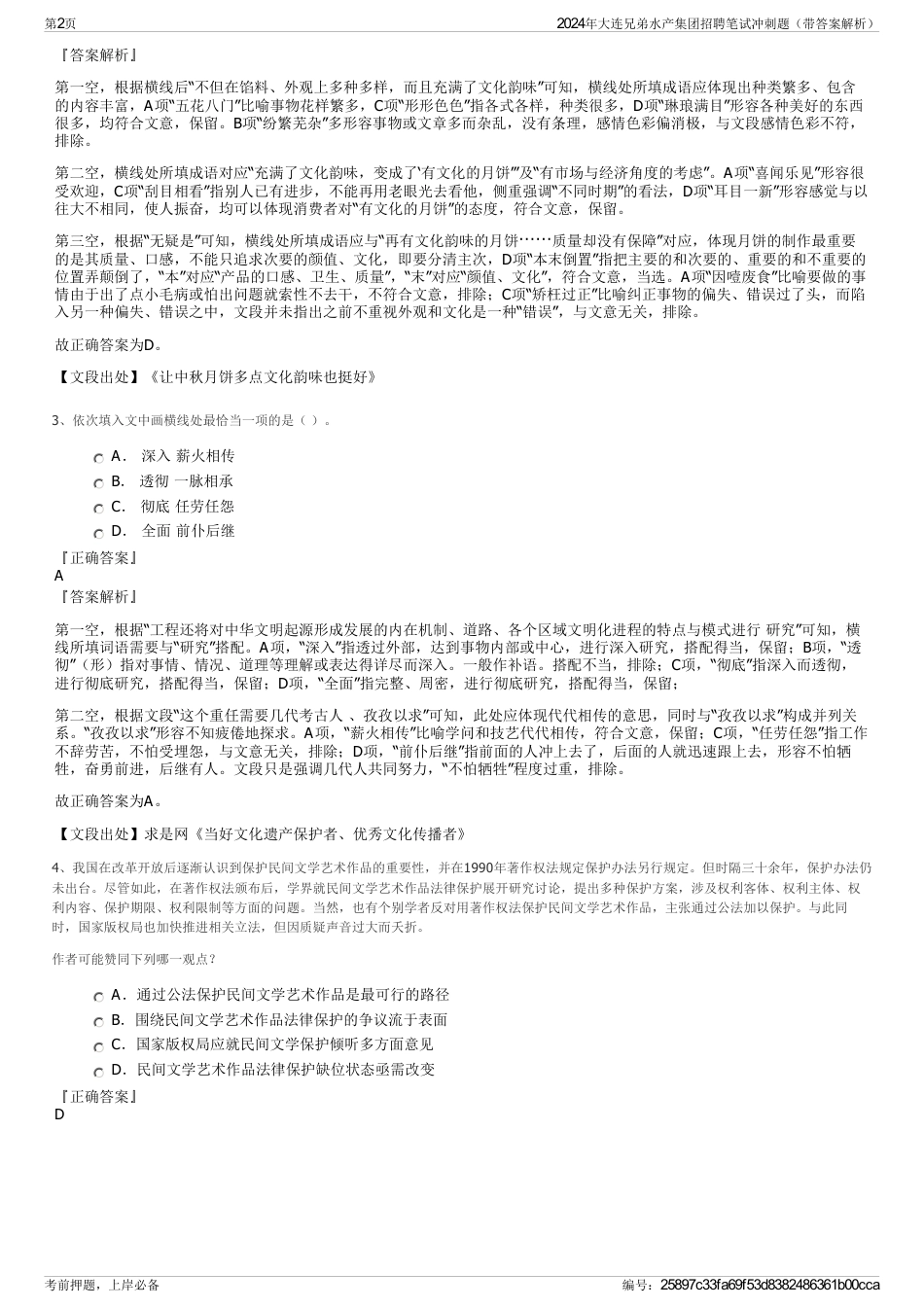 2024年大连兄弟水产集团招聘笔试冲刺题（带答案解析）_第2页