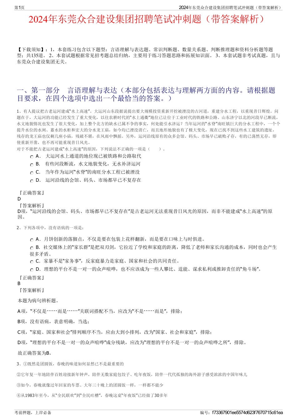 2024年东莞众合建设集团招聘笔试冲刺题（带答案解析）_第1页