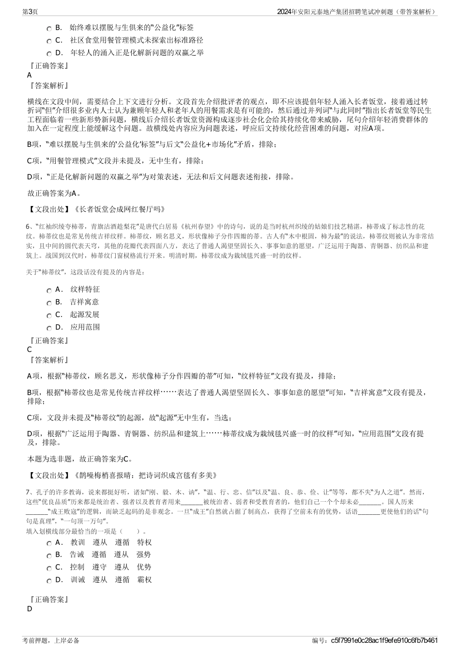 2024年安阳元泰地产集团招聘笔试冲刺题（带答案解析）_第3页