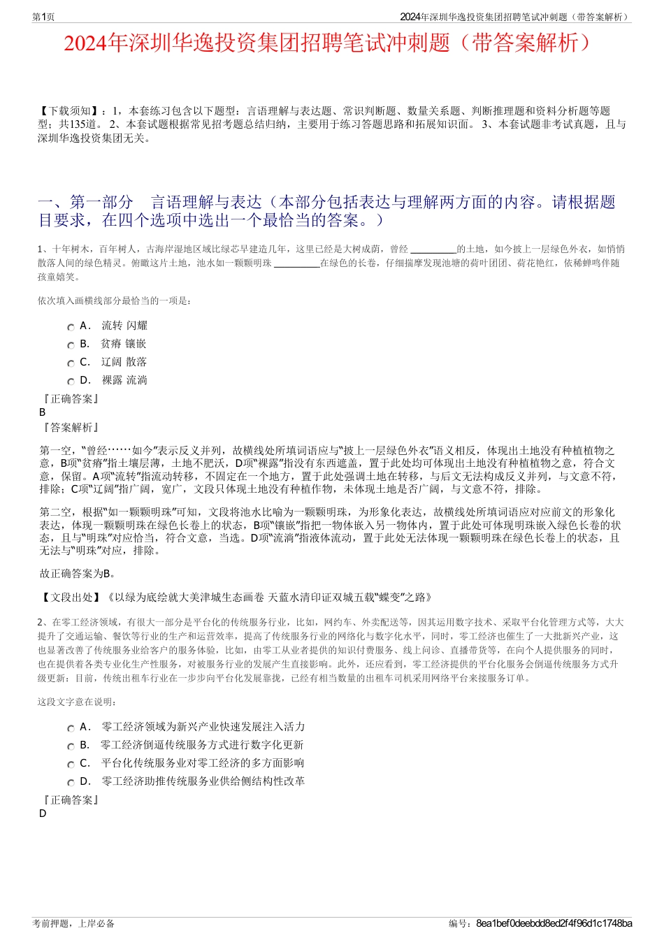 2024年深圳华逸投资集团招聘笔试冲刺题（带答案解析）_第1页