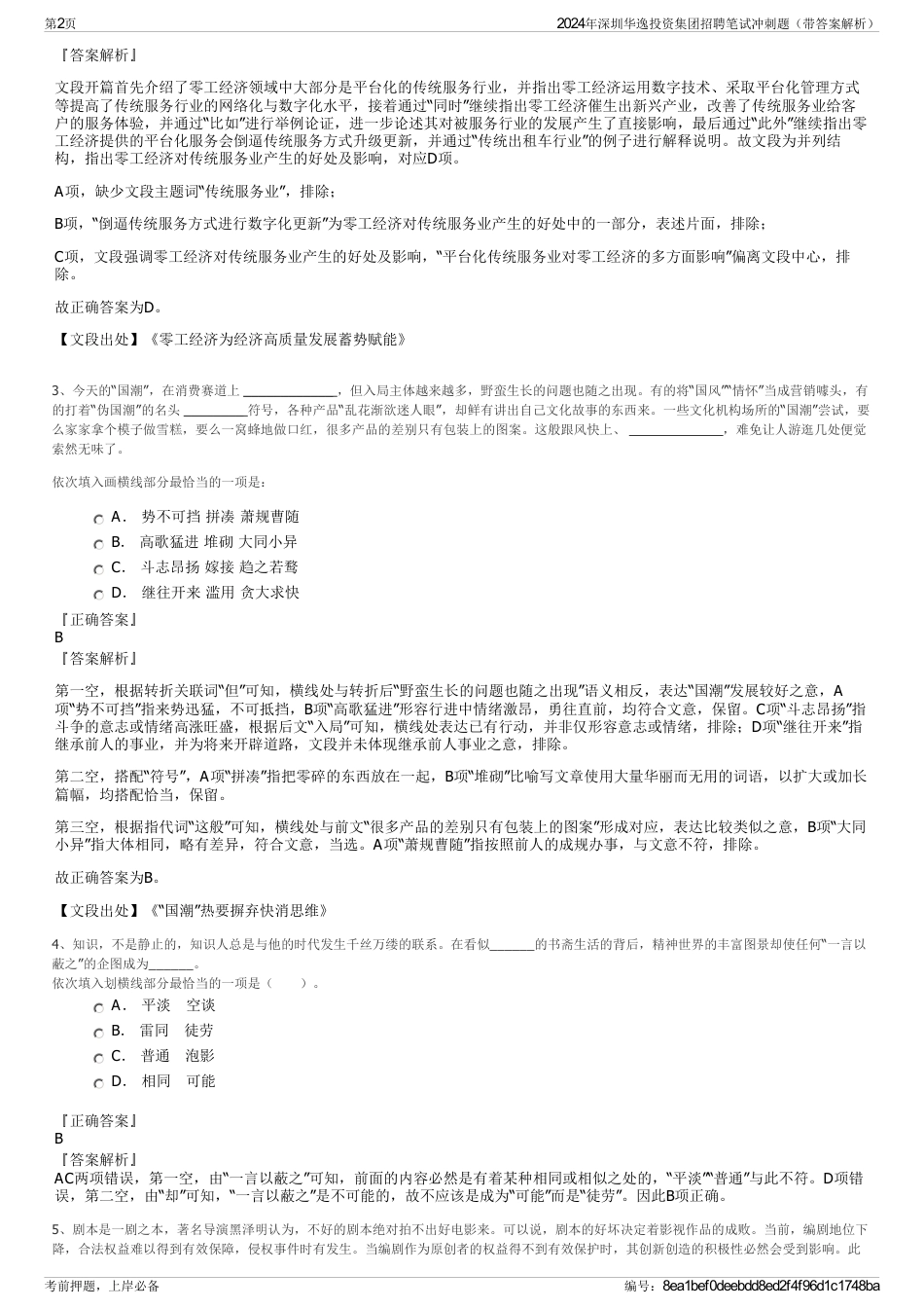 2024年深圳华逸投资集团招聘笔试冲刺题（带答案解析）_第2页