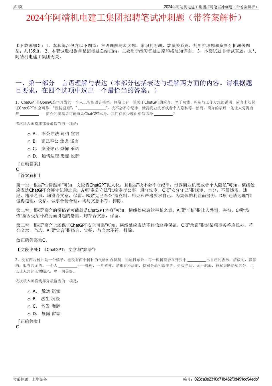 2024年阿靖机电建工集团招聘笔试冲刺题（带答案解析）_第1页