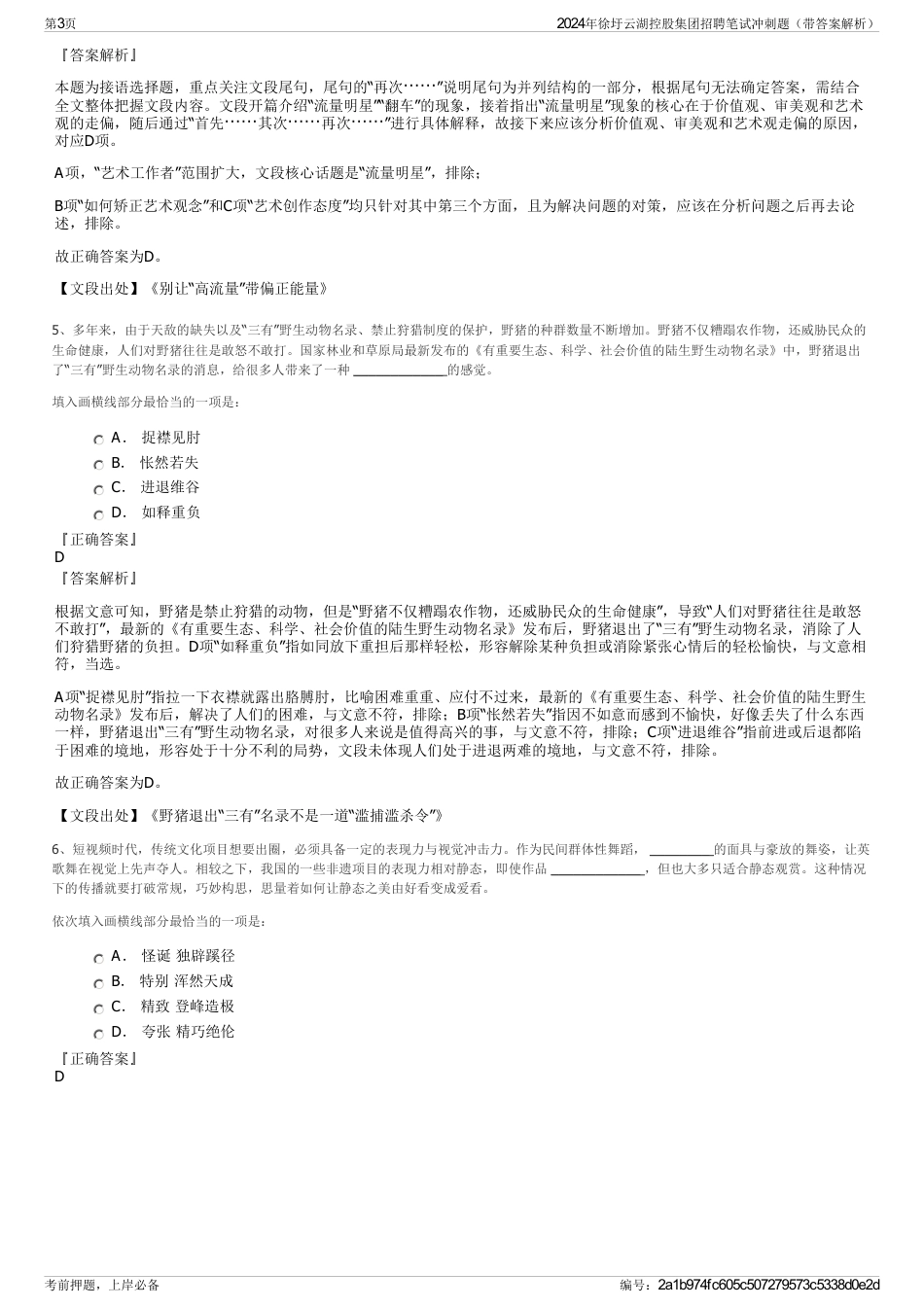 2024年徐圩云湖控股集团招聘笔试冲刺题（带答案解析）_第3页