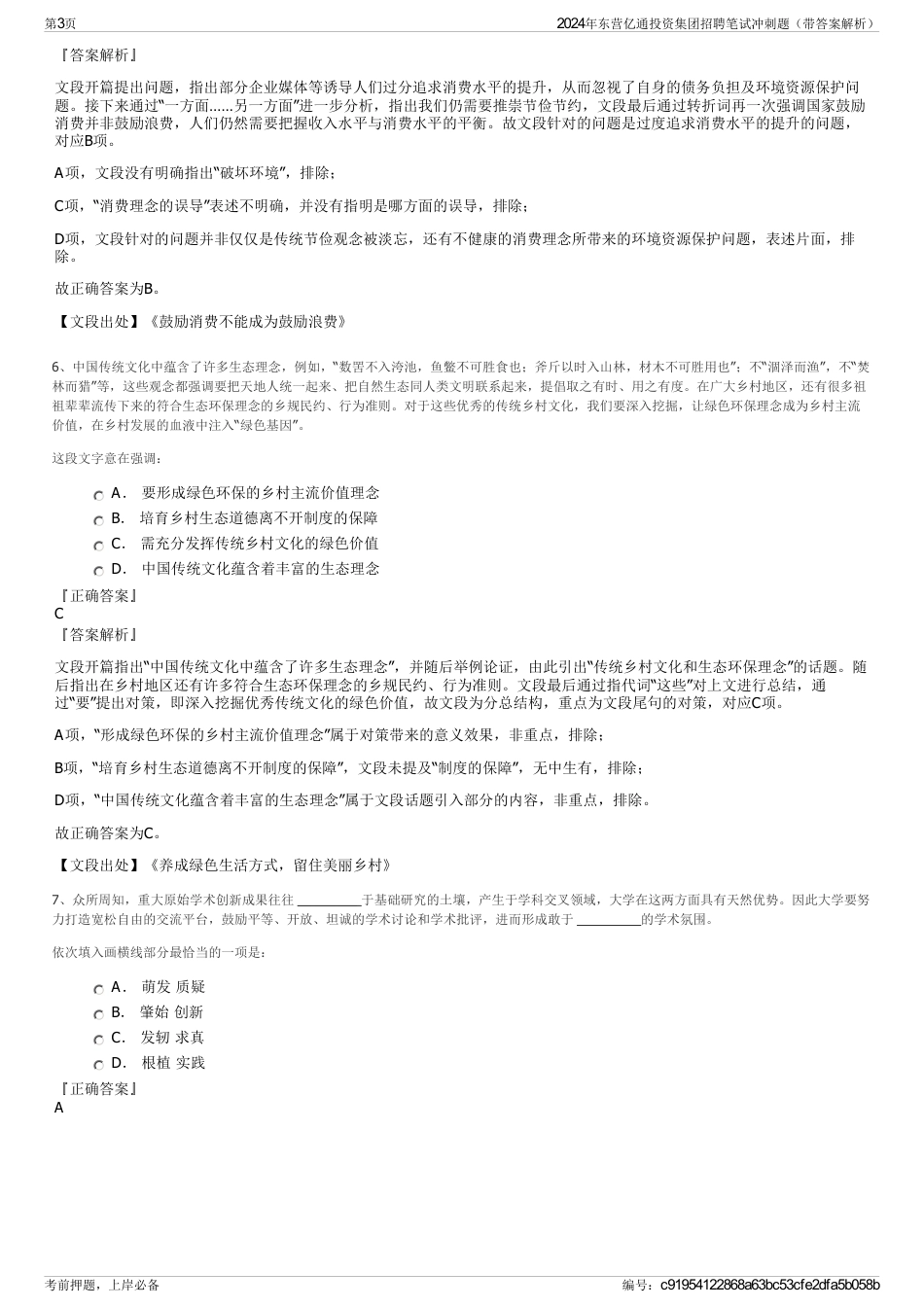 2024年东营亿通投资集团招聘笔试冲刺题（带答案解析）_第3页