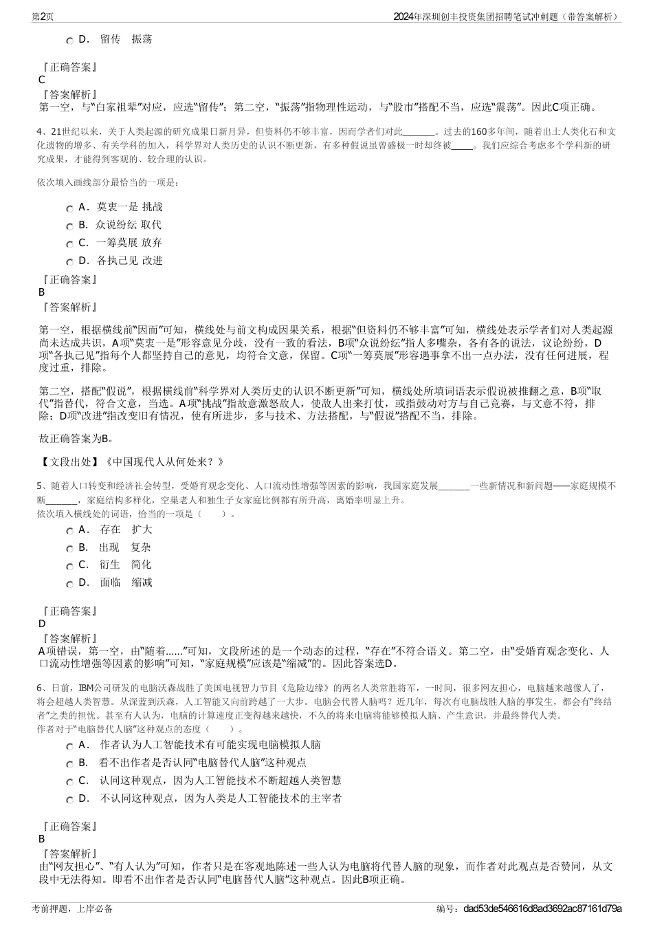 2024年深圳创丰投资集团招聘笔试冲刺题（带答案解析）_第2页