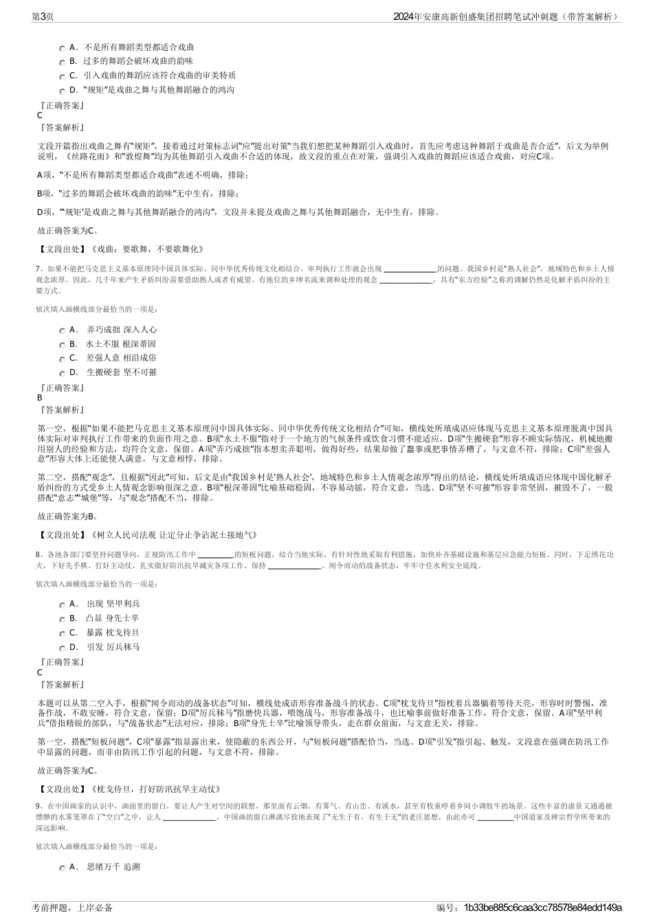 2024年安康高新创盛集团招聘笔试冲刺题（带答案解析）_第3页