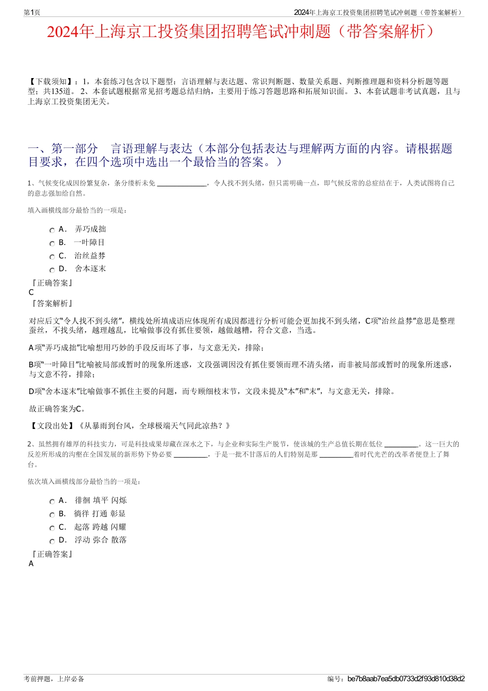 2024年上海京工投资集团招聘笔试冲刺题（带答案解析）_第1页