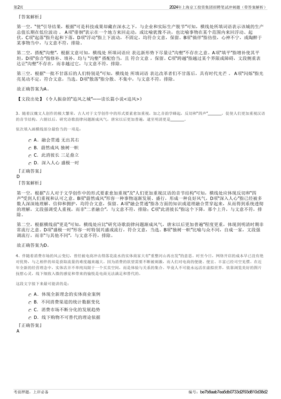 2024年上海京工投资集团招聘笔试冲刺题（带答案解析）_第2页