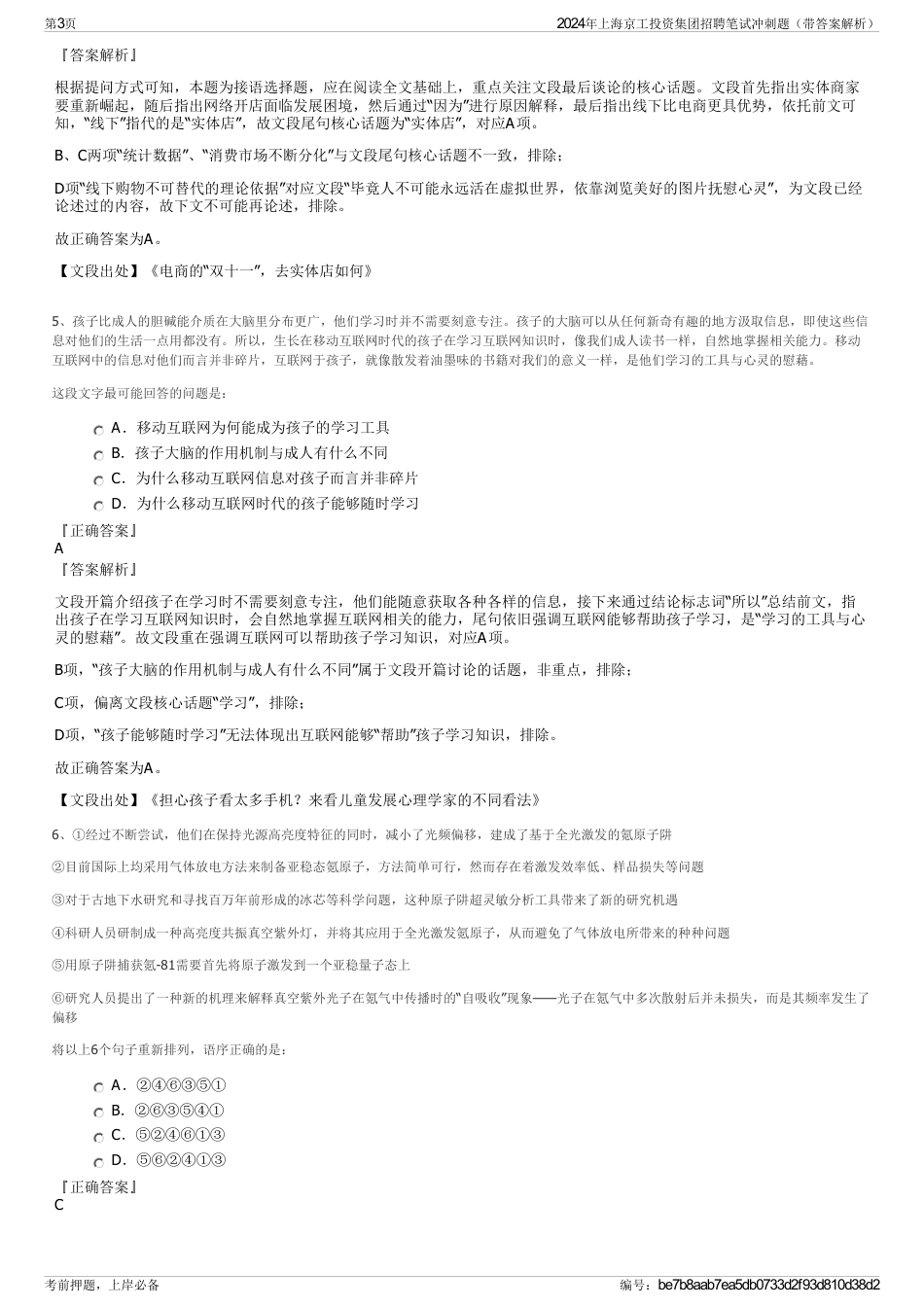 2024年上海京工投资集团招聘笔试冲刺题（带答案解析）_第3页