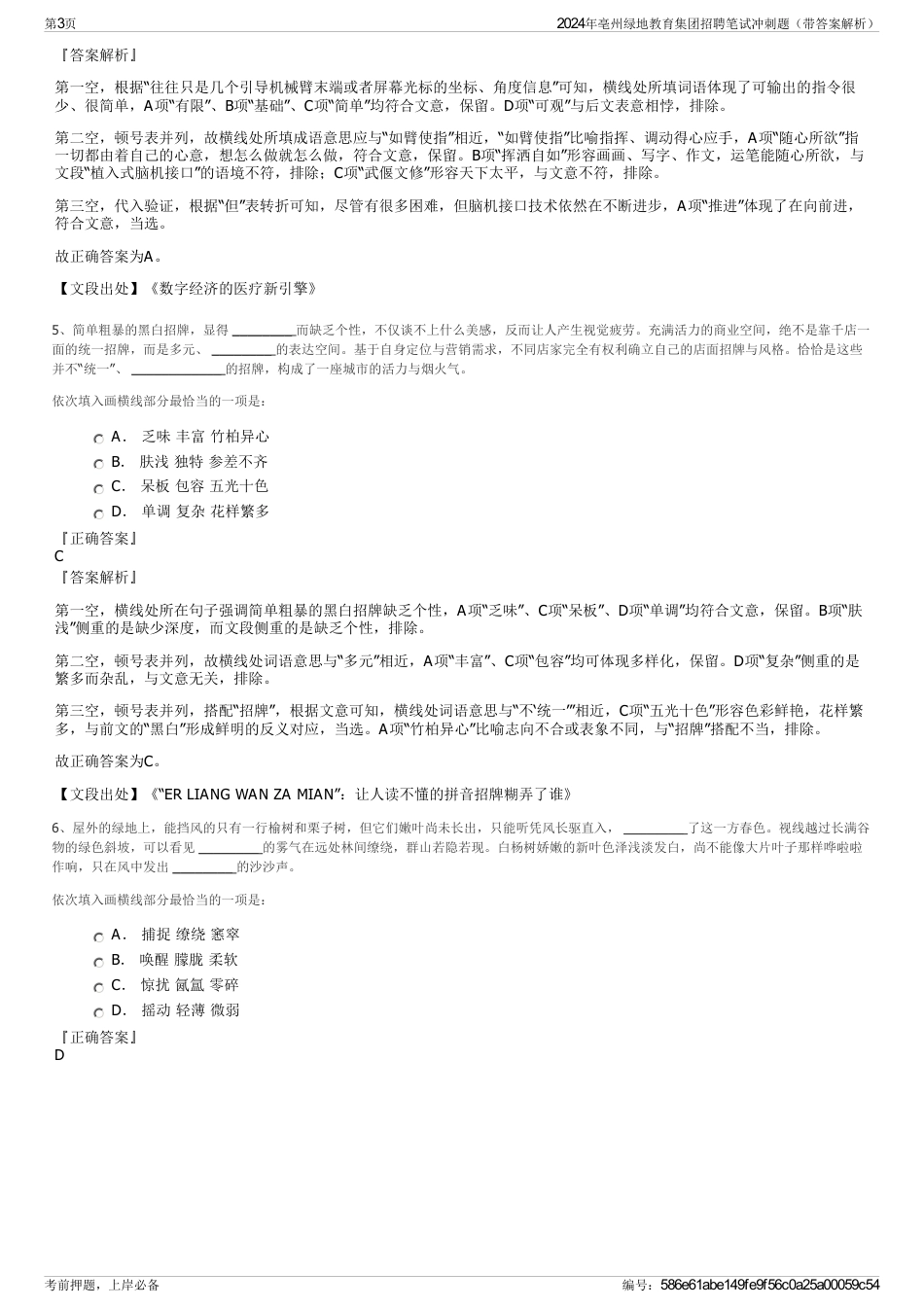 2024年亳州绿地教育集团招聘笔试冲刺题（带答案解析）_第3页