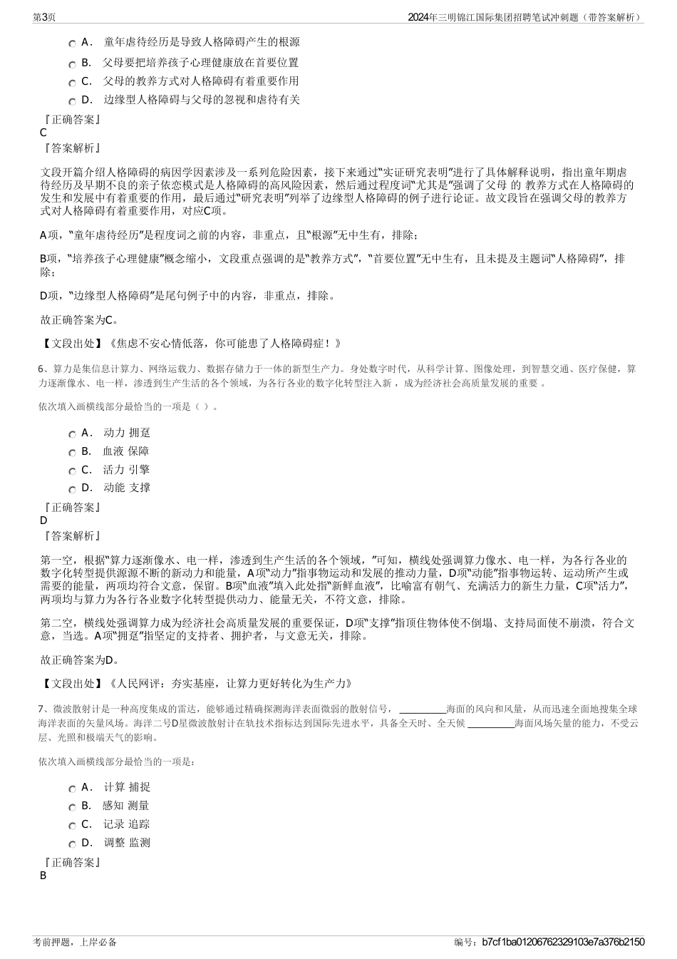 2024年三明锦江国际集团招聘笔试冲刺题（带答案解析）_第3页