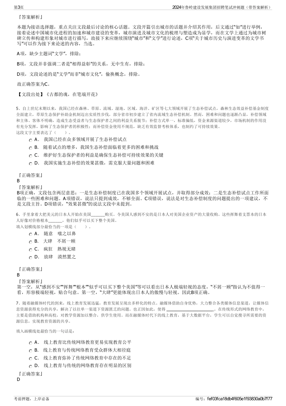 2024年鲁岭建设发展集团招聘笔试冲刺题（带答案解析）_第3页