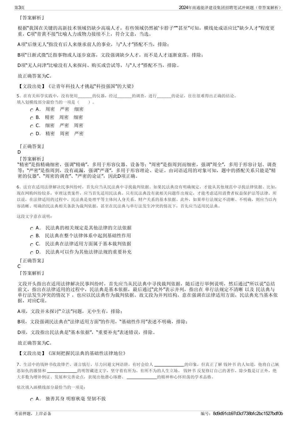 2024年南通能泽建设集团招聘笔试冲刺题（带答案解析）_第3页