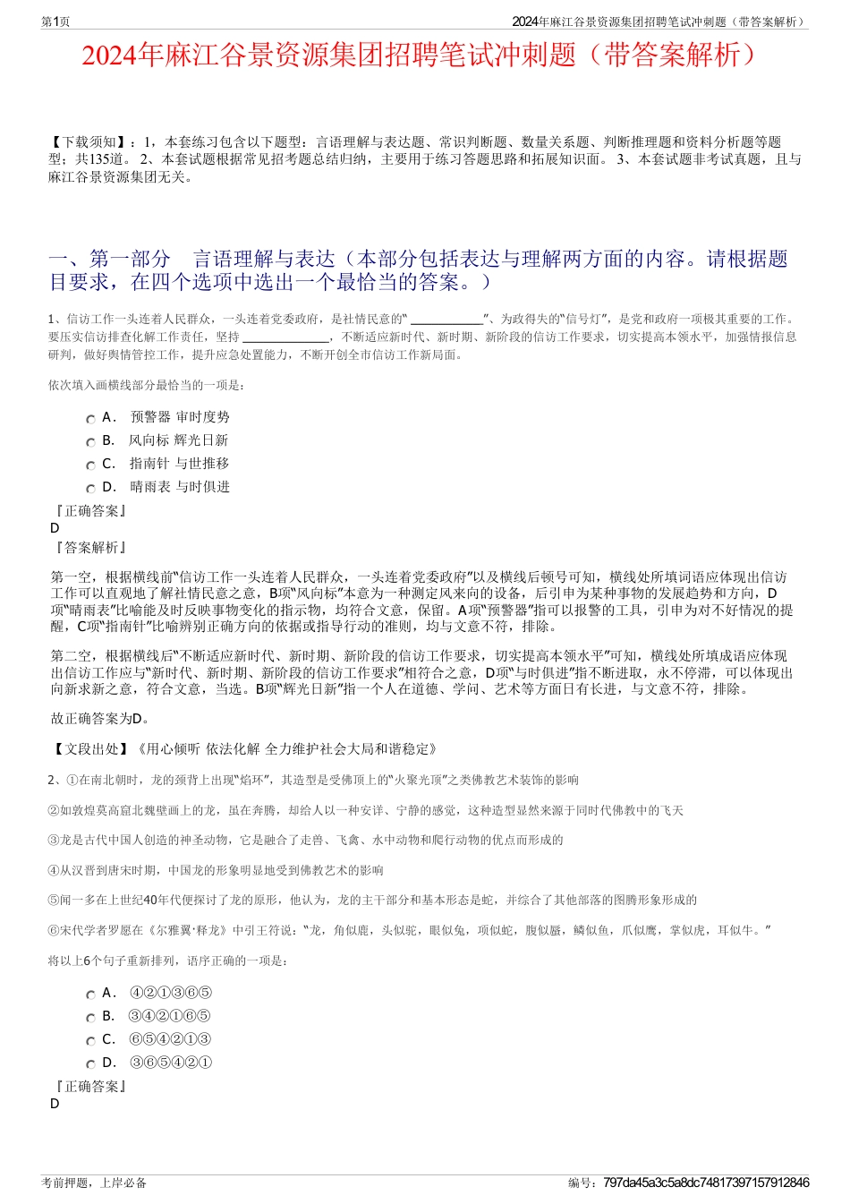 2024年麻江谷景资源集团招聘笔试冲刺题（带答案解析）_第1页