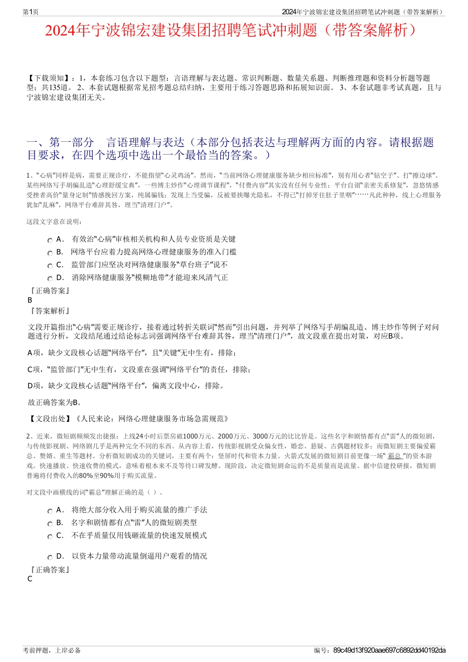 2024年宁波锦宏建设集团招聘笔试冲刺题（带答案解析）_第1页