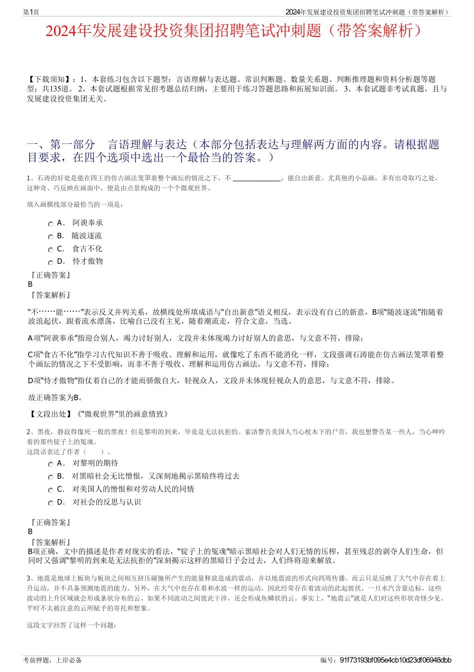 2024年发展建设投资集团招聘笔试冲刺题（带答案解析）_第1页