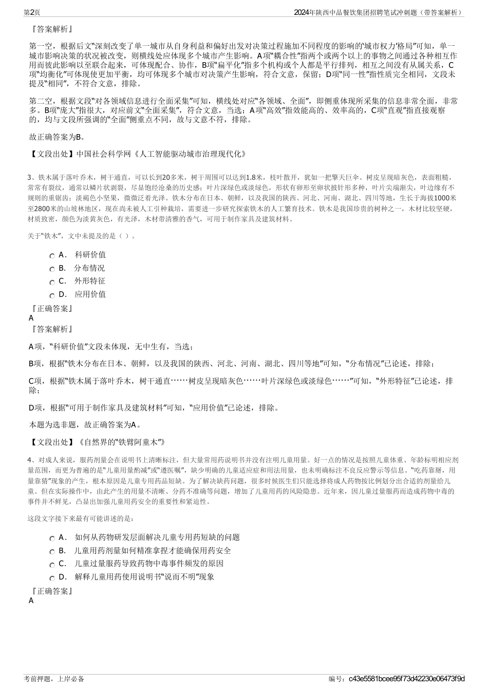 2024年陕西中品餐饮集团招聘笔试冲刺题（带答案解析）_第2页