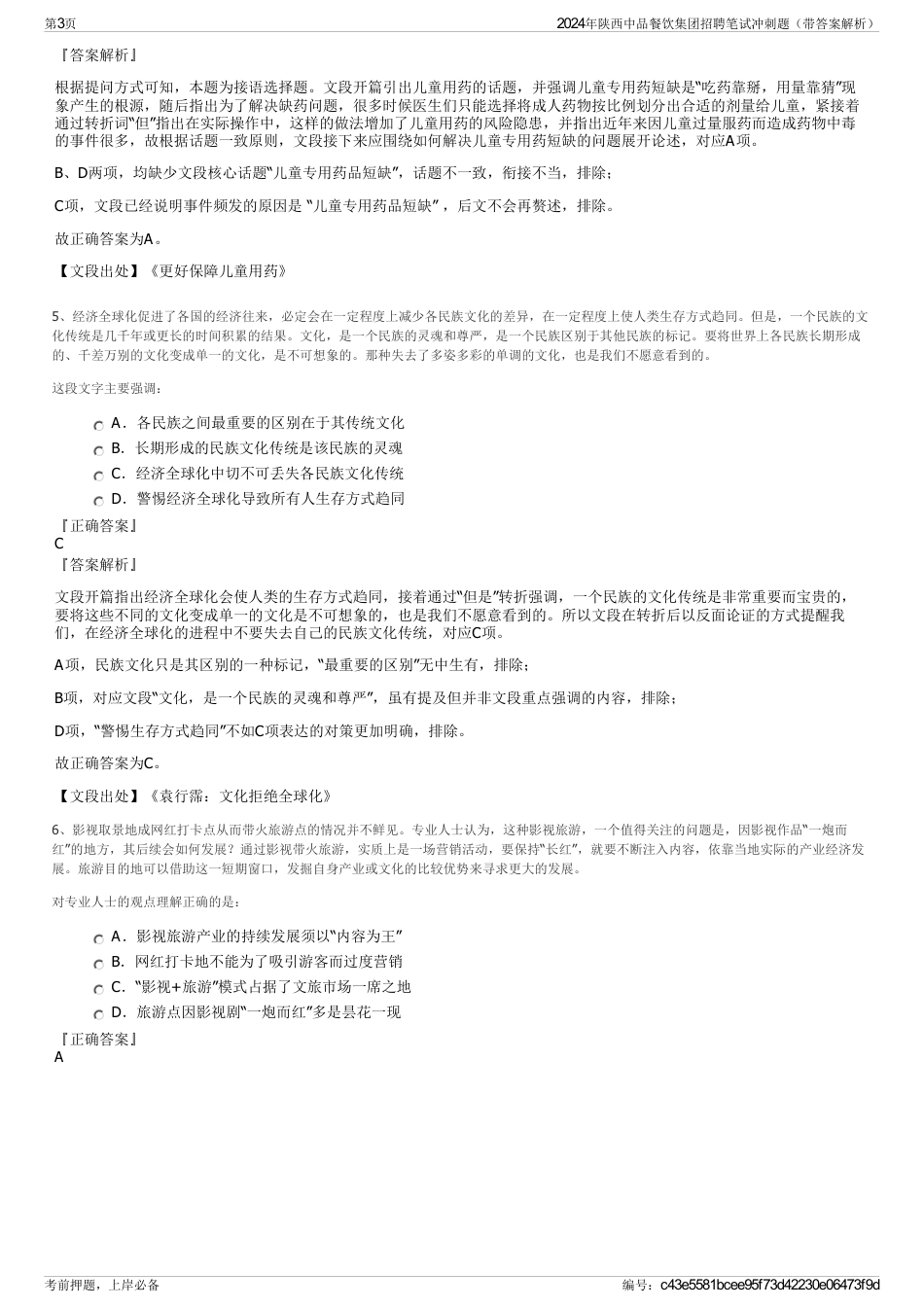 2024年陕西中品餐饮集团招聘笔试冲刺题（带答案解析）_第3页