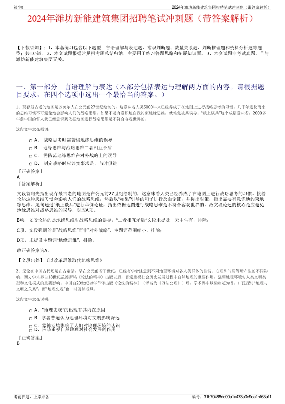 2024年潍坊新能建筑集团招聘笔试冲刺题（带答案解析）_第1页