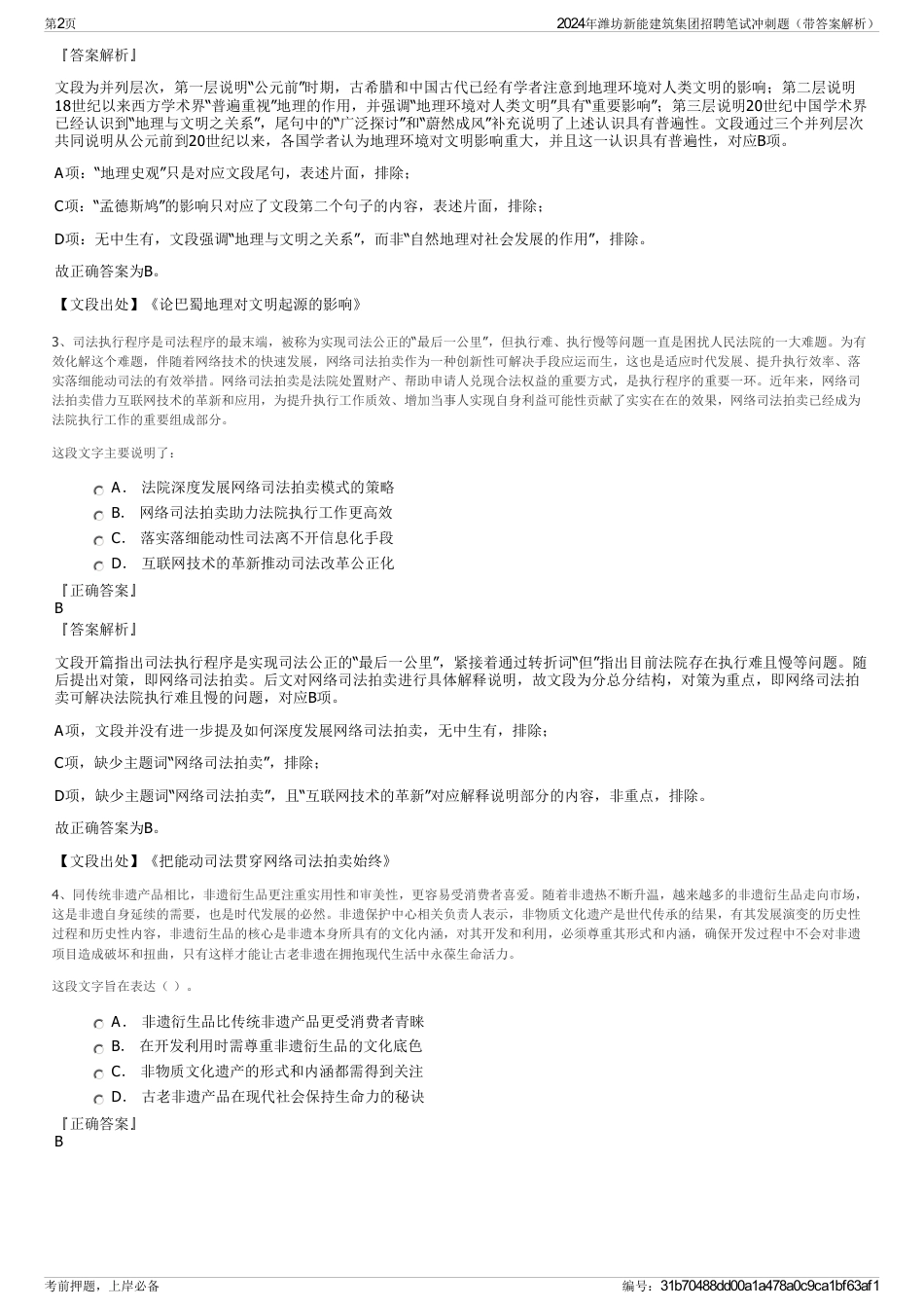 2024年潍坊新能建筑集团招聘笔试冲刺题（带答案解析）_第2页