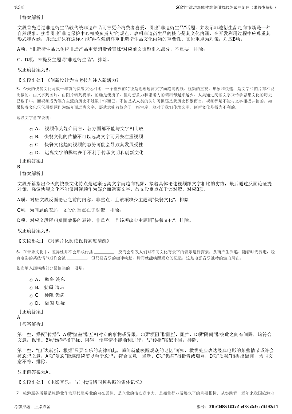 2024年潍坊新能建筑集团招聘笔试冲刺题（带答案解析）_第3页