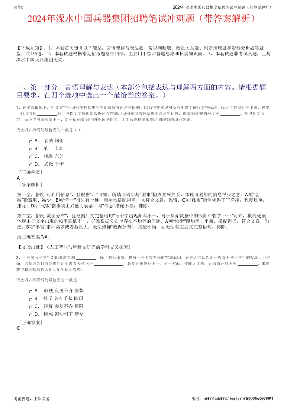 2024年溧水中国兵器集团招聘笔试冲刺题（带答案解析）_第1页