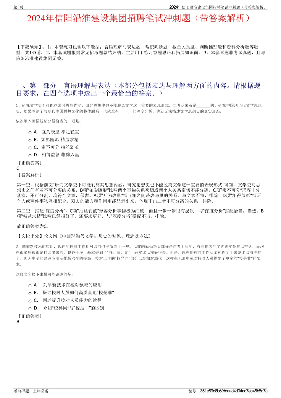 2024年信阳沿淮建设集团招聘笔试冲刺题（带答案解析）_第1页