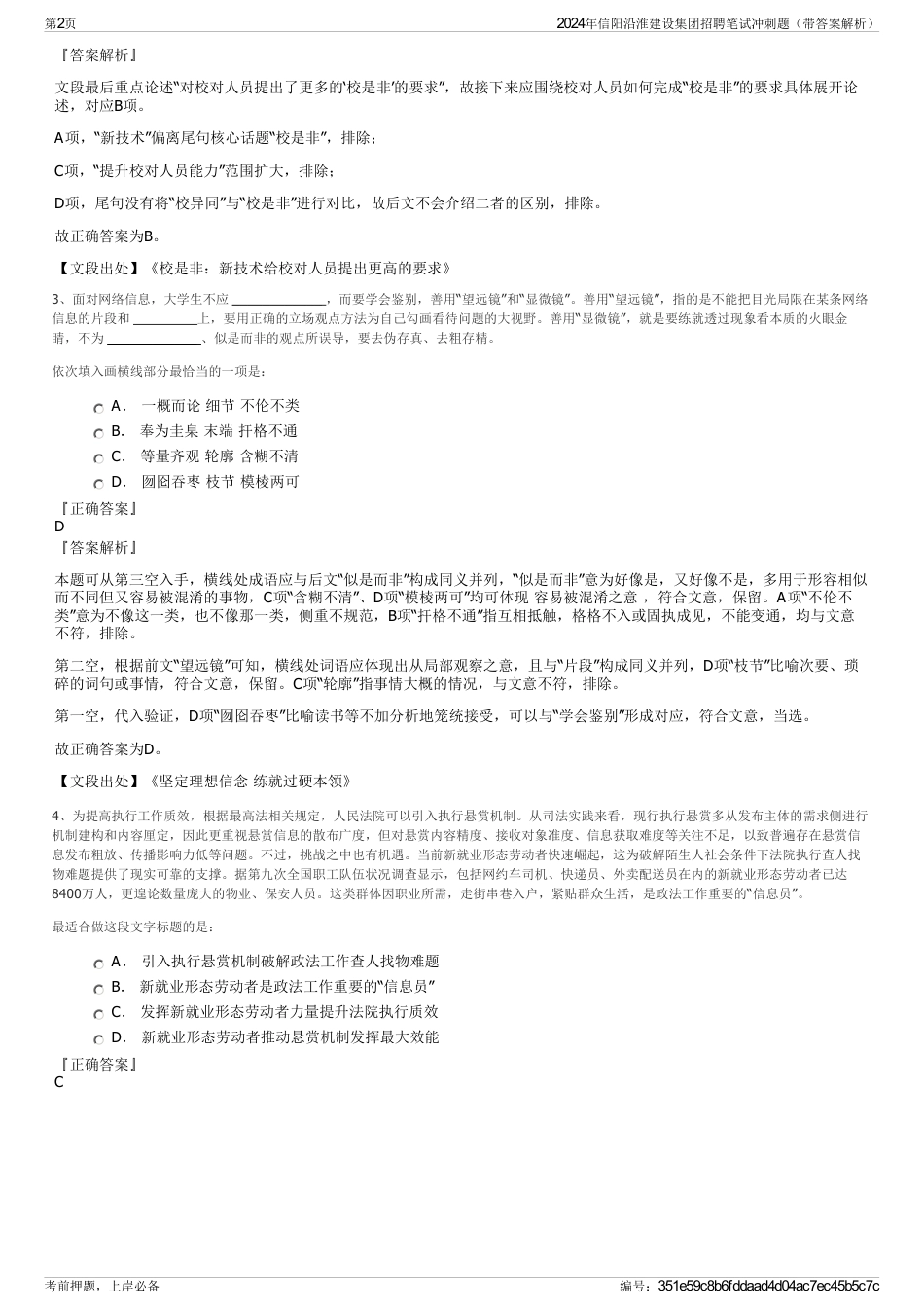 2024年信阳沿淮建设集团招聘笔试冲刺题（带答案解析）_第2页
