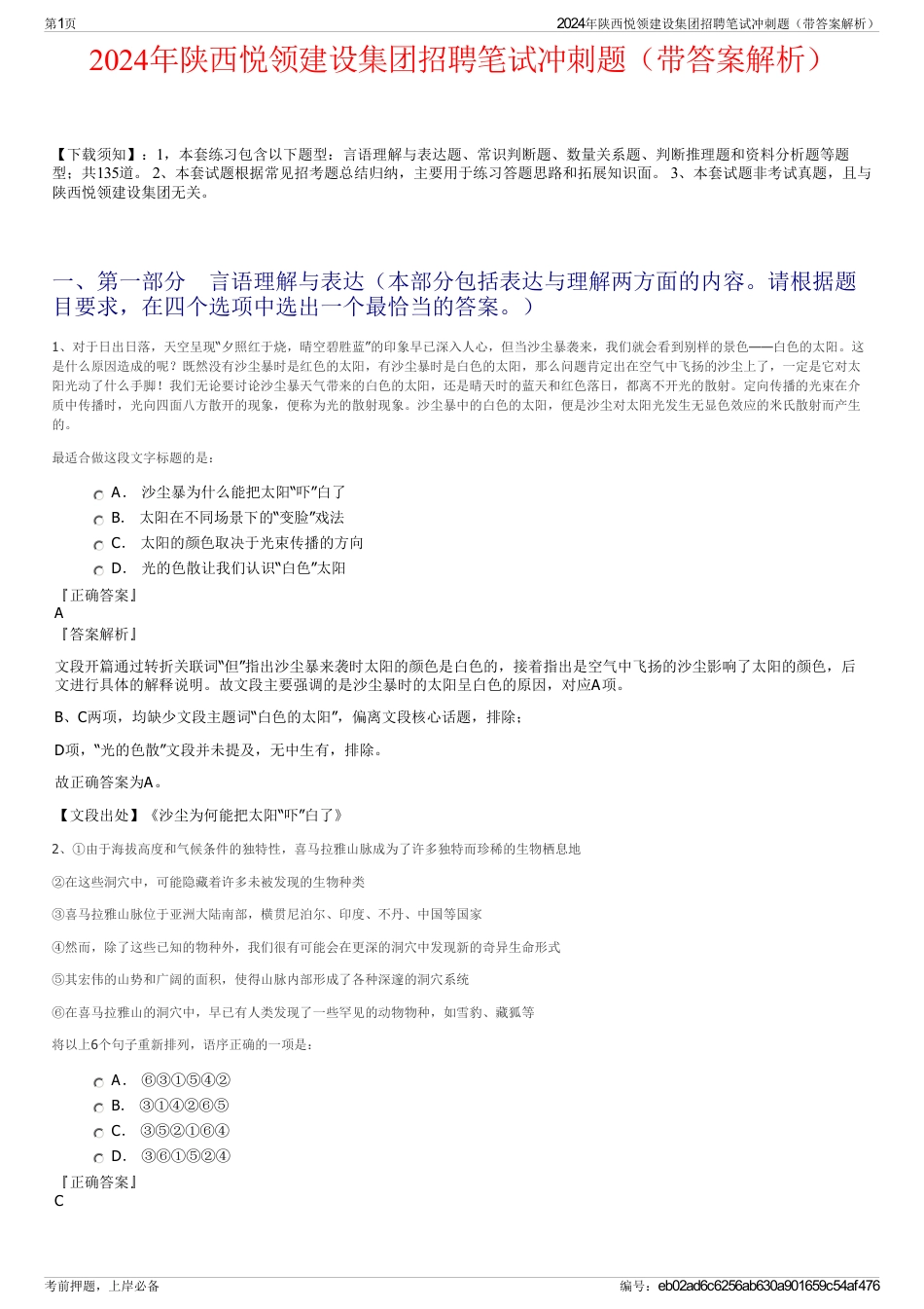 2024年陕西悦领建设集团招聘笔试冲刺题（带答案解析）_第1页
