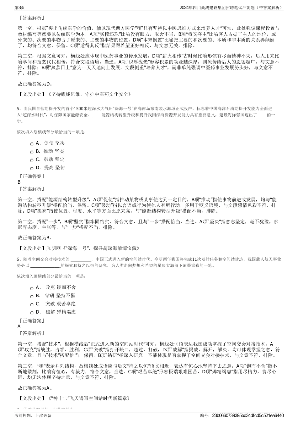 2024年四川燊鸿建设集团招聘笔试冲刺题（带答案解析）_第3页