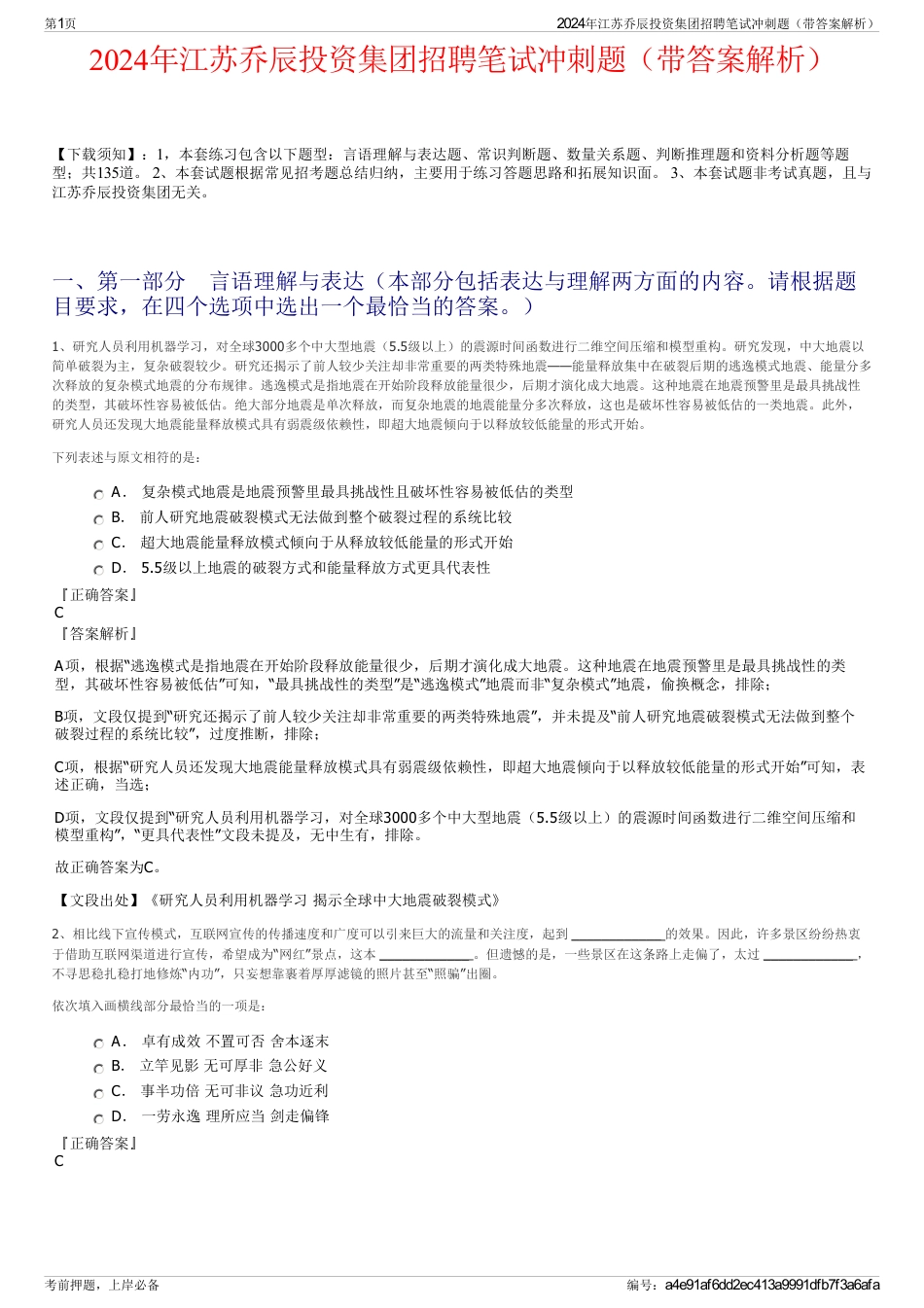 2024年江苏乔辰投资集团招聘笔试冲刺题（带答案解析）_第1页