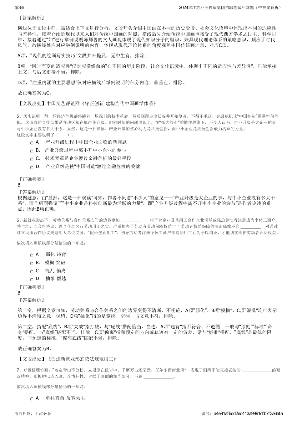 2024年江苏乔辰投资集团招聘笔试冲刺题（带答案解析）_第3页