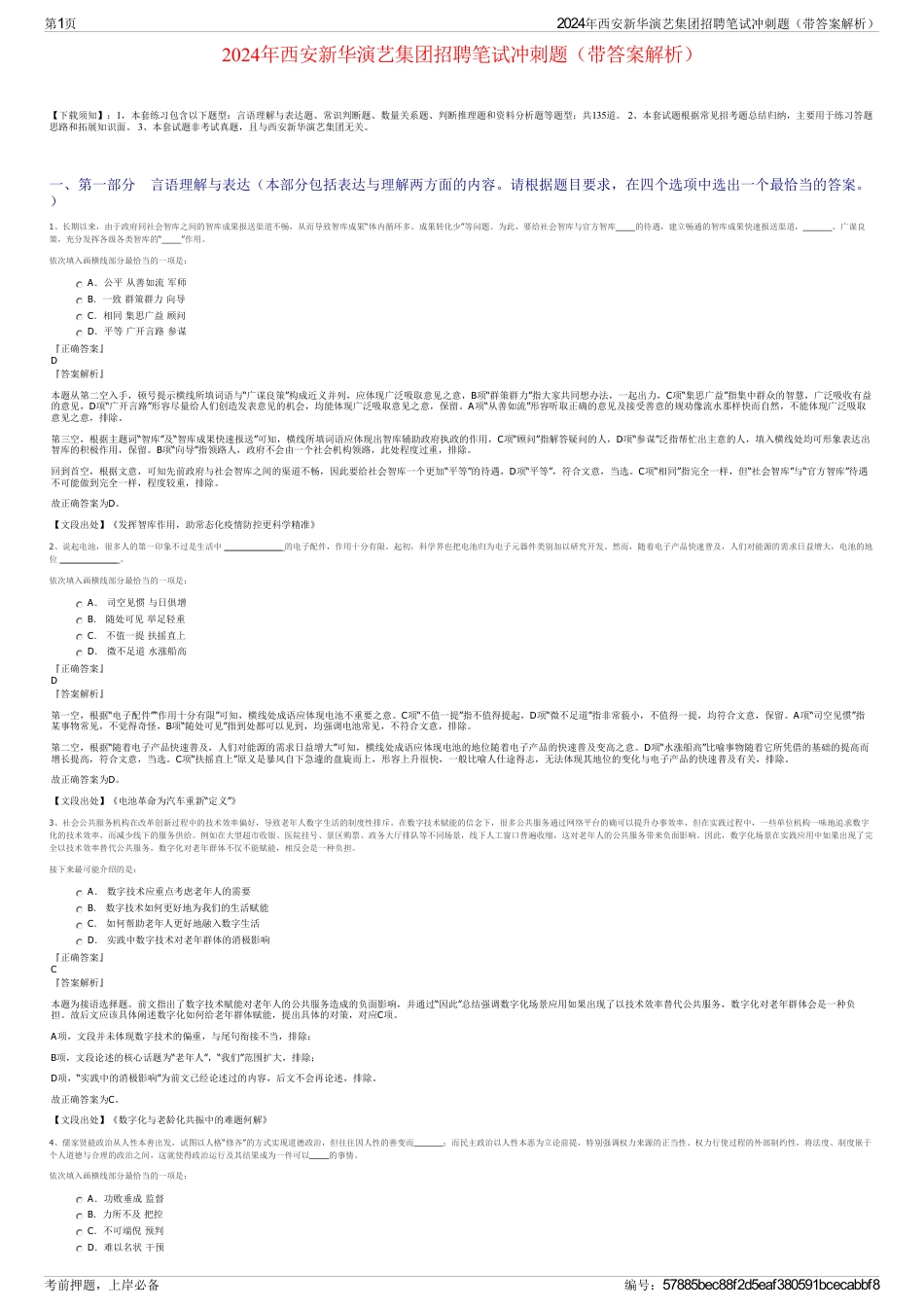 2024年西安新华演艺集团招聘笔试冲刺题（带答案解析）_第1页