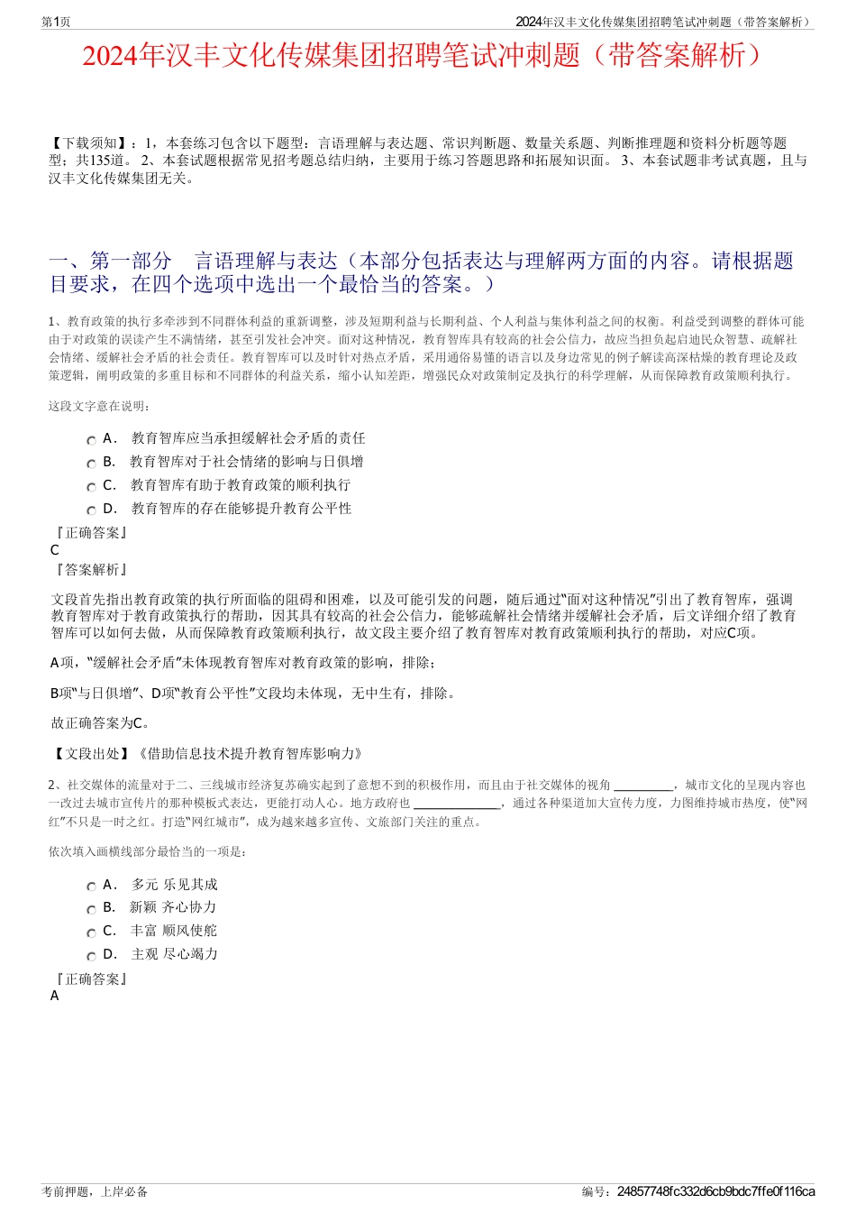 2024年汉丰文化传媒集团招聘笔试冲刺题（带答案解析）_第1页